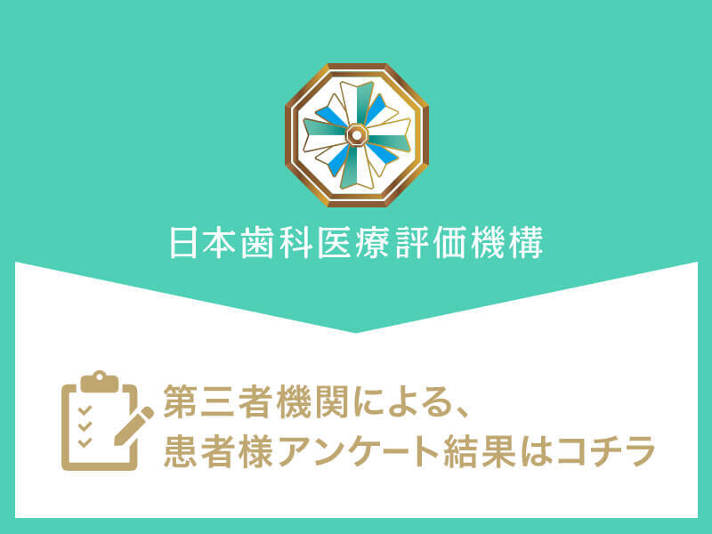 日本⻭科医療評価機構がおすすめする五反田の⻭医者・アトレ五反田シティデンタルクリニックの口コミ・評判