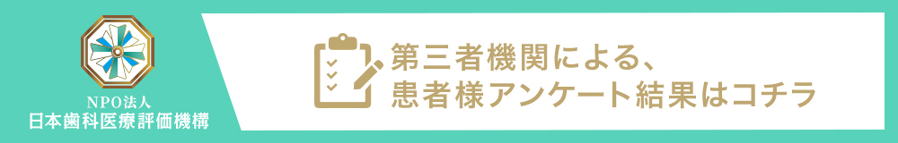 日本⻭科医療評価機構がおすすめする五反田の⻭医者・アトレ五反田シティデンタルクリニックの口コミ・評判